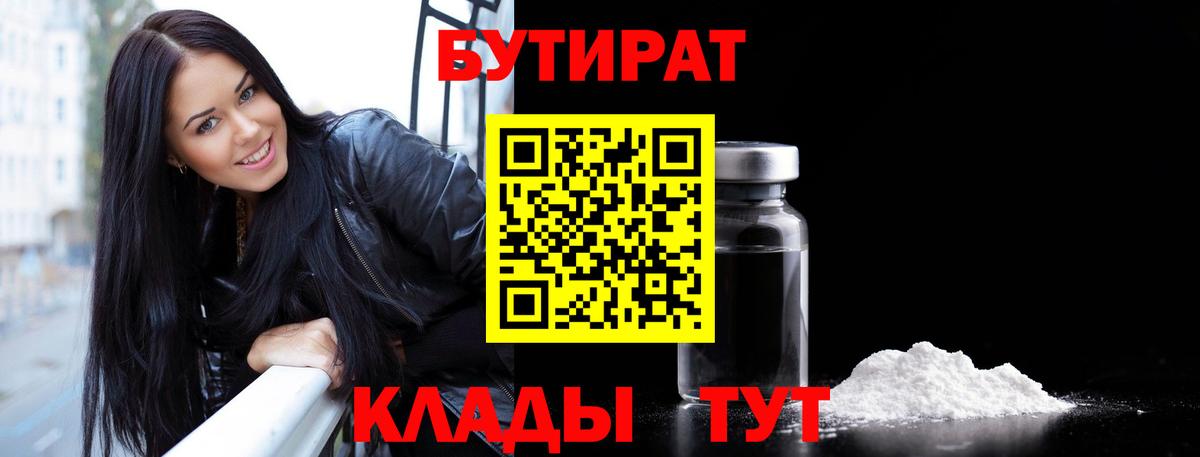 БУТИРАТ  БУТИРАТ бутик  Вход с VPN  Миллерово 